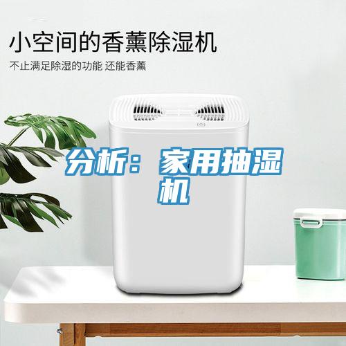分析:家用抽濕機