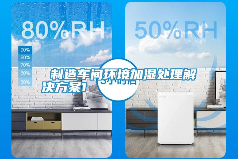 制造車間環(huán)境加濕處理解決方案1