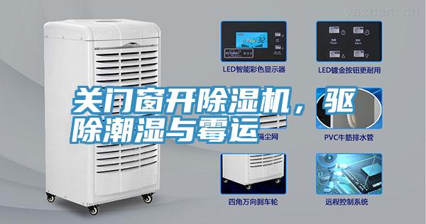 關門窗開除濕機，驅除潮濕與霉運