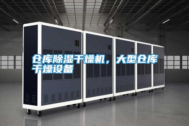倉庫除濕干燥機，大型倉庫干燥設備