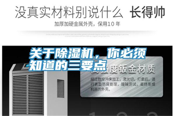 關于除濕機，你必須知道的三要點
