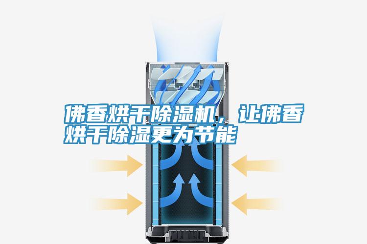 佛香烘干除濕機，讓佛香烘干除濕更為節能