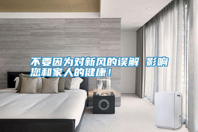 不要因為對新風(fēng)的誤解 影響您和家人的健康!