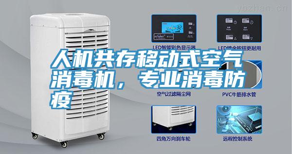 人機共存移動式空氣消毒機，專業消毒防疫