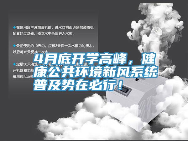 4月底開(kāi)學(xué)高峰,健康公共環(huán)境新風(fēng)系統(tǒng)普及勢(shì)在必行!