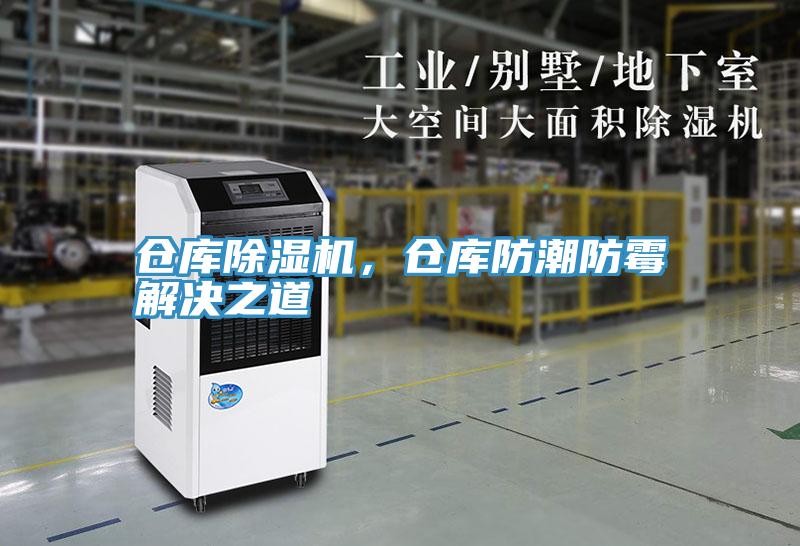 倉庫除濕機，倉庫防潮防霉解決之道