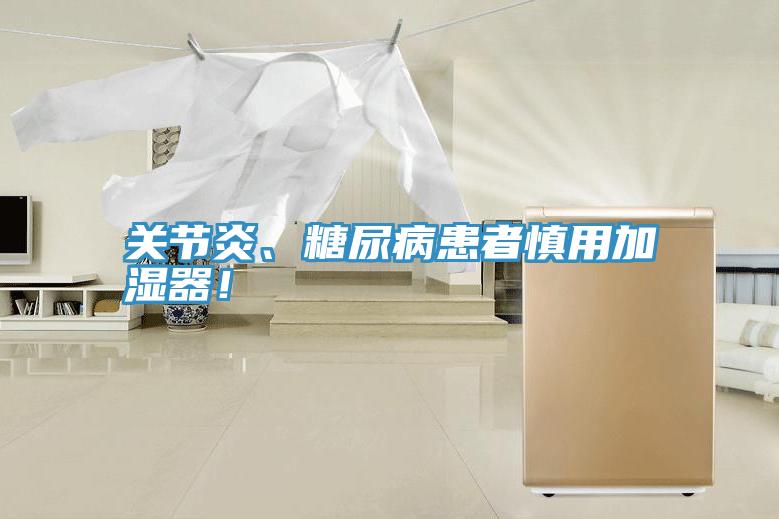 關節炎、糖尿病患者慎用加濕器！