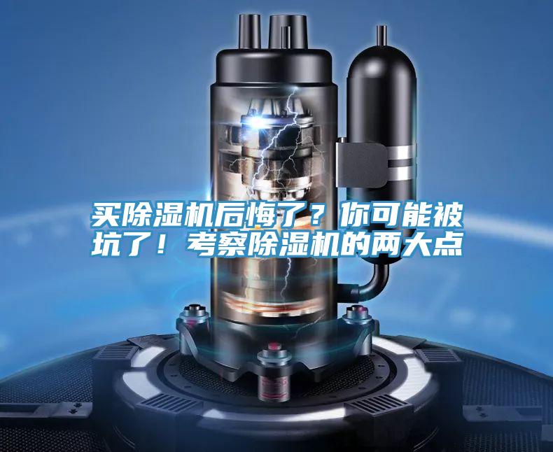 買除濕機后悔了？你可能被坑了！考察除濕機的兩大點