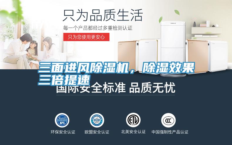 三面進(jìn)風(fēng)除濕機(jī)，除濕效果三倍提速