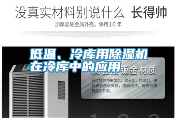 低溫、冷庫用除濕機在冷庫中的應用