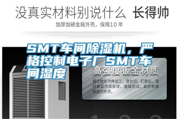 SMT車間除濕機，嚴格控制電子廠SMT車間濕度