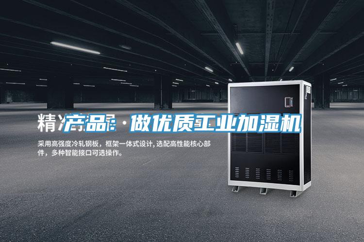 產品:做優質工業加濕機