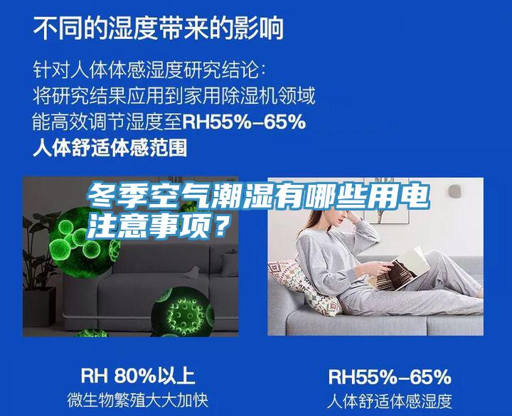 冬季空氣潮濕有哪些用電注意事項(xiàng)?