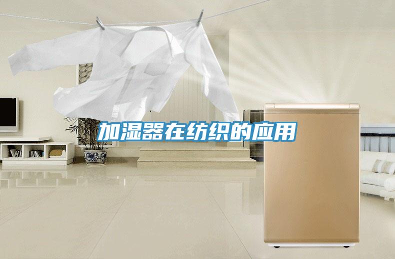 加濕器在紡織的應(yīng)用