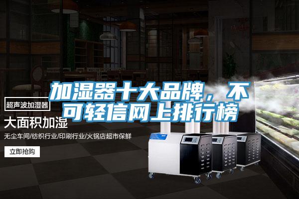 加濕器十大品牌，不可輕信網(wǎng)上排行榜