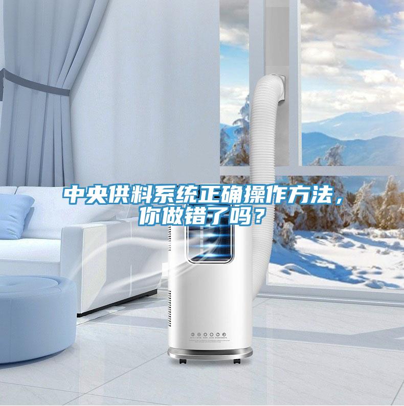 中央供料系統正確操作方法，你做錯了嗎？