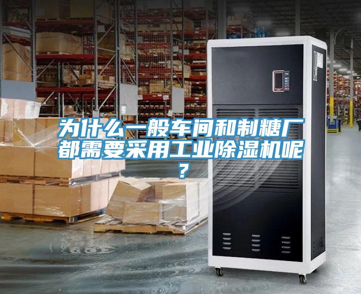為什么一般車間和制糖廠都需要采用工業(yè)除濕機呢?