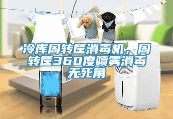 冷庫周轉筐消毒機，周轉筐360度噴霧消毒無死角