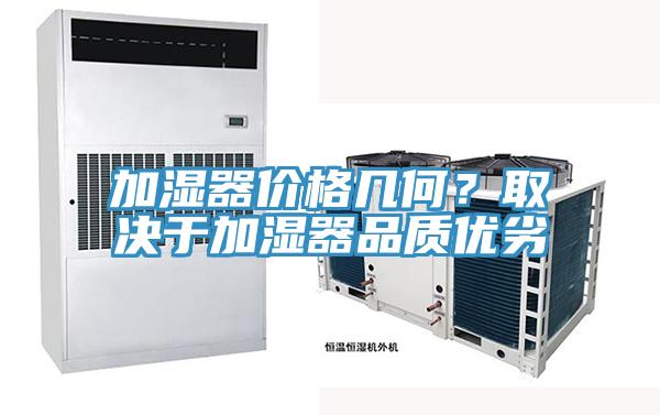 加濕器價格幾何？取決于加濕器品質優劣