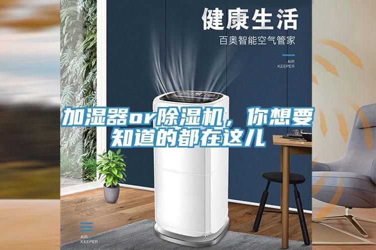 加濕器or除濕機，你想要知道的都在這兒