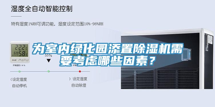 為室內綠化園添置除濕機需要考慮哪些因素？