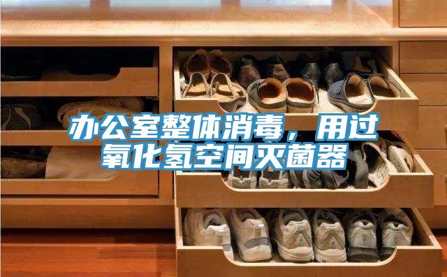 辦公室整體消毒，用過氧化氫空間滅菌器