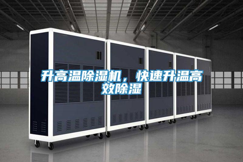 升高溫除濕機，快速升溫高效除濕