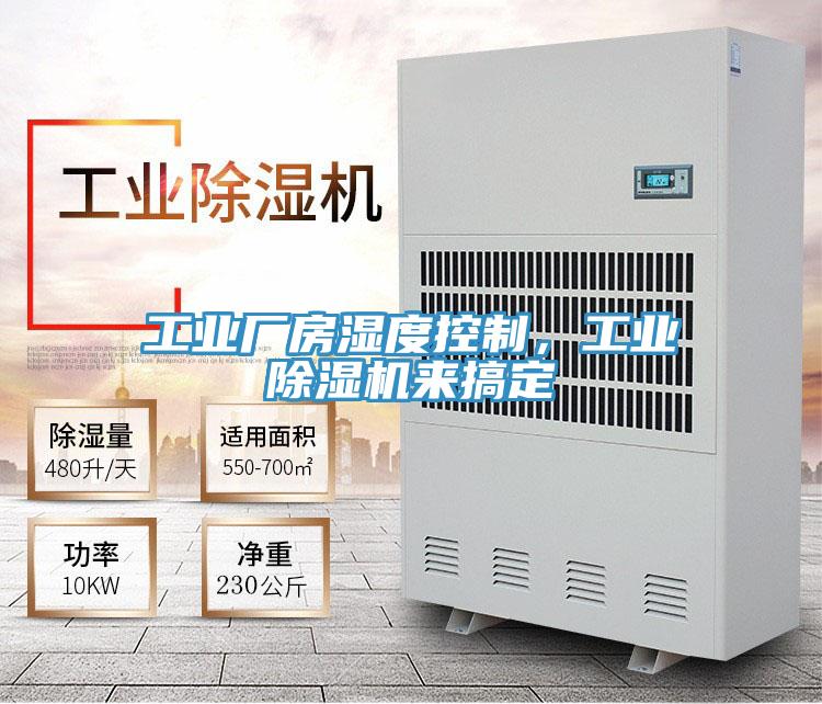工業(yè)廠房濕度控制，工業(yè)除濕機來搞定