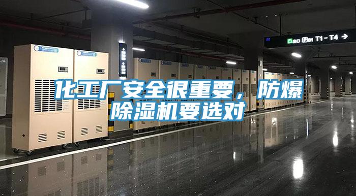 化工廠安全很重要，防爆除濕機要選對