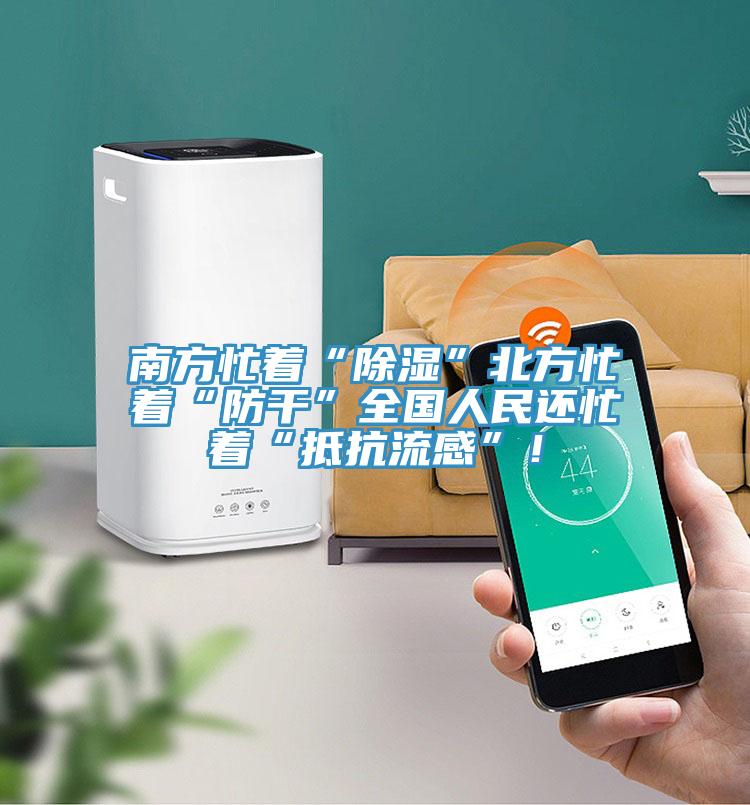 南方忙著“除濕”北方忙著“防干”全國人民還忙著“抵抗流感”！