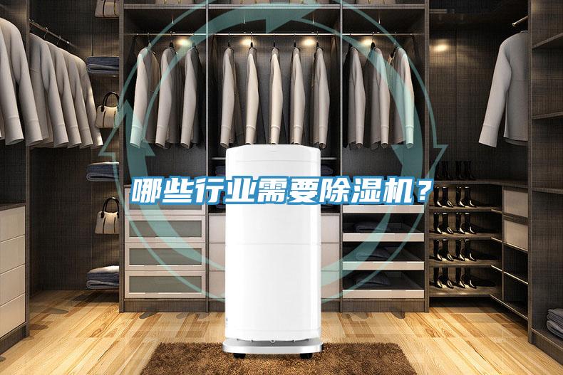 哪些行業(yè)需要除濕機(jī)？