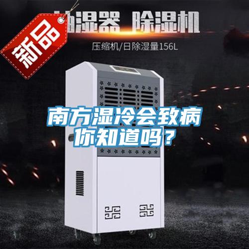 南方濕冷會致病你知道嗎？