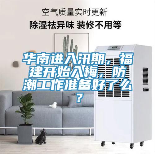 華南進入汛期，福建開始入梅，防潮工作準備好了么？