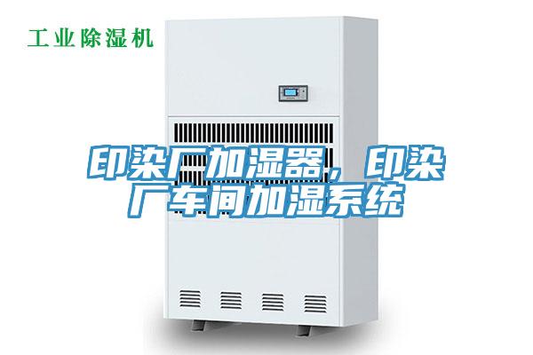 印染廠加濕器,印染廠車(chē)間加濕系統(tǒng)