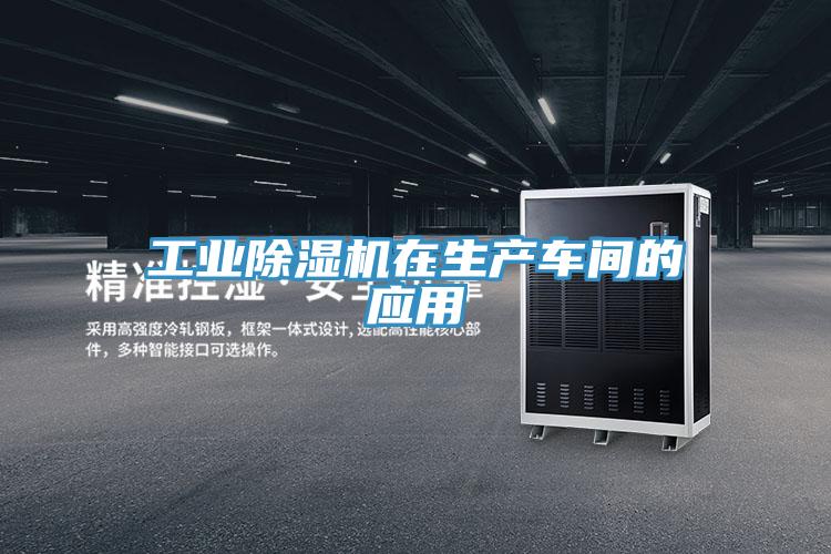 工業除濕機在生產車間的應用
