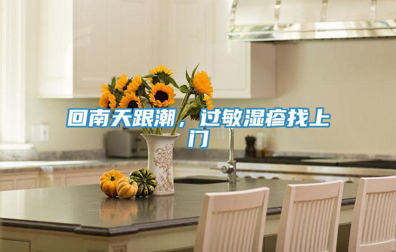 回南天跟潮，過敏濕疹找上門