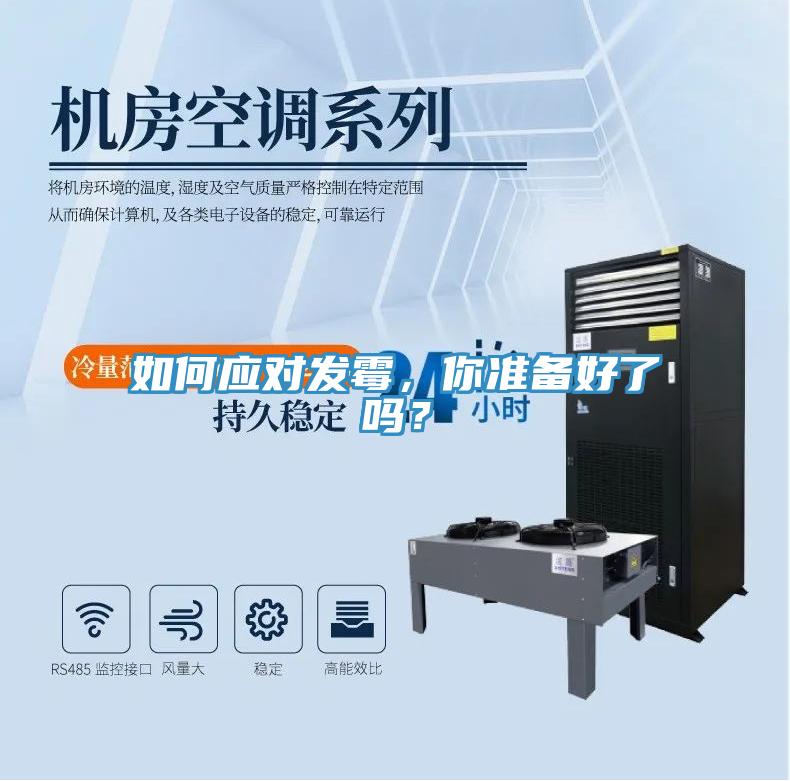 如何應對發霉，你準備好了嗎？