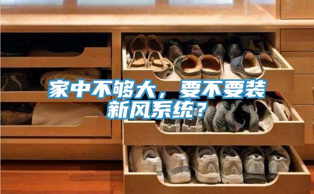 家中不夠大，要不要裝新風系統？