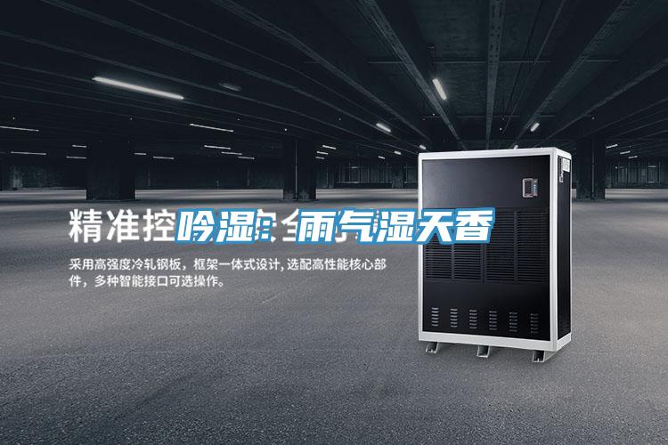 吟濕:雨氣濕天香