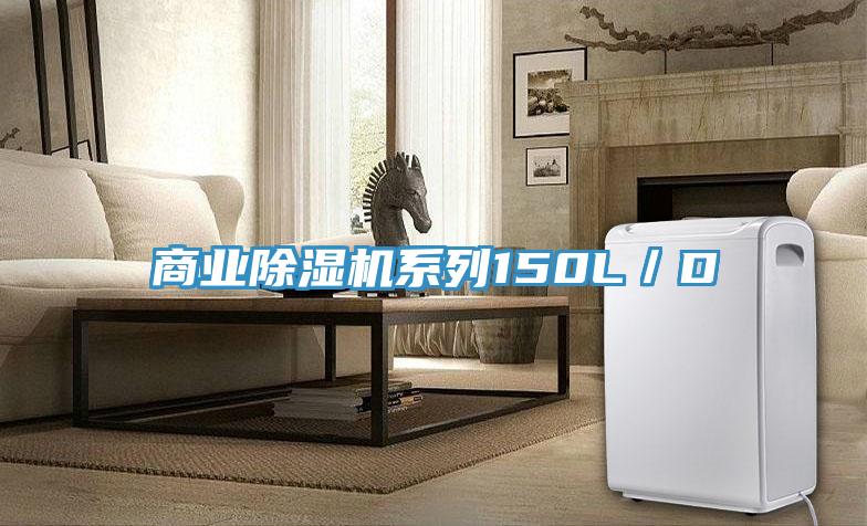 商業(yè)除濕機(jī)系列150L/D