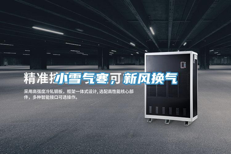 小雪氣寒，新風換氣