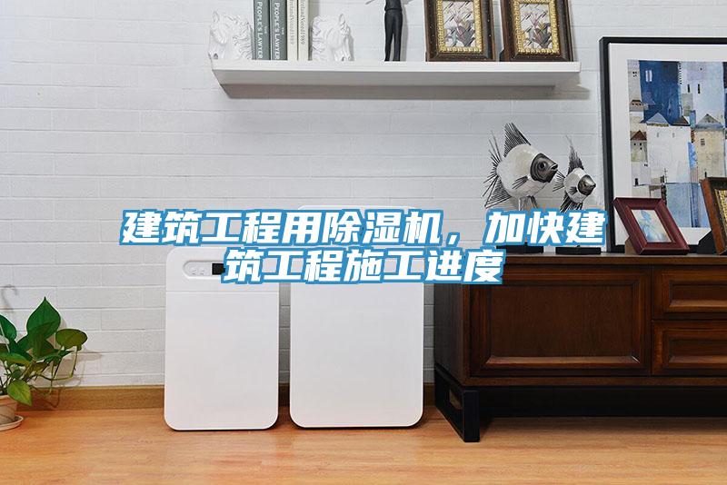 建筑工程用除濕機，加快建筑工程施工進度