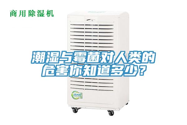 潮濕與霉菌對人類的危害你知道多少？