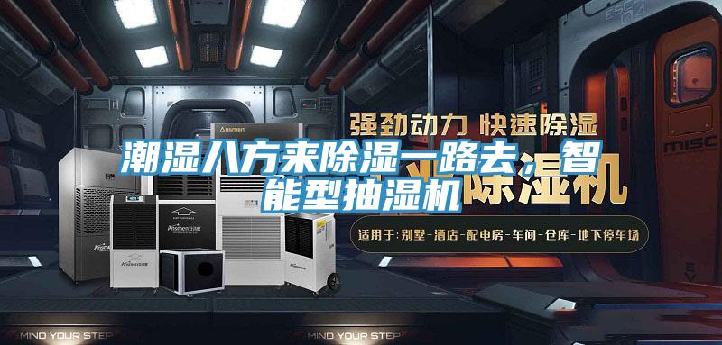 潮濕八方來除濕一路去，智能型抽濕機