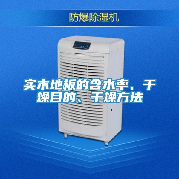 實(shí)木地板的含水率、干燥目的、干燥方法