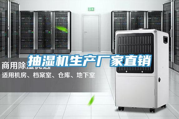 抽濕機(jī)生產(chǎn)廠(chǎng)家直銷(xiāo)