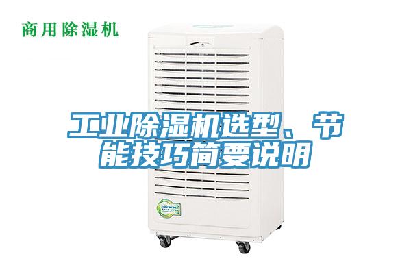 工業(yè)除濕機(jī)選型、節(jié)能技巧簡要說明