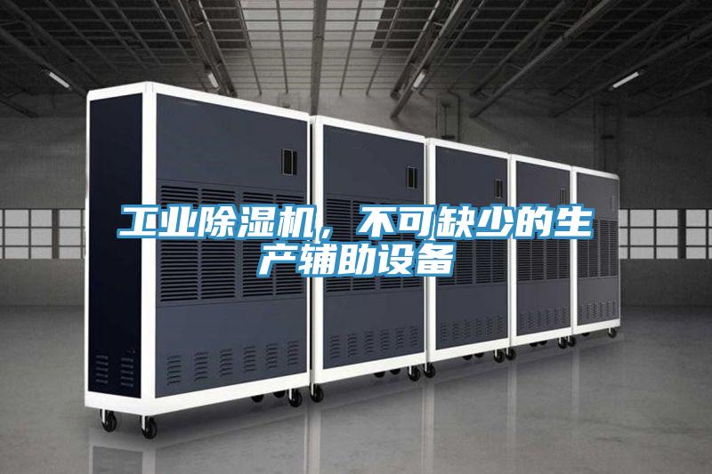 工業除濕機，不可缺少的生產輔助設備