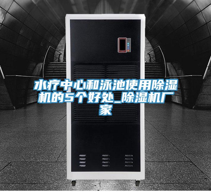 水療中心和泳池使用除濕機(jī)的5個(gè)好處_除濕機(jī)廠家