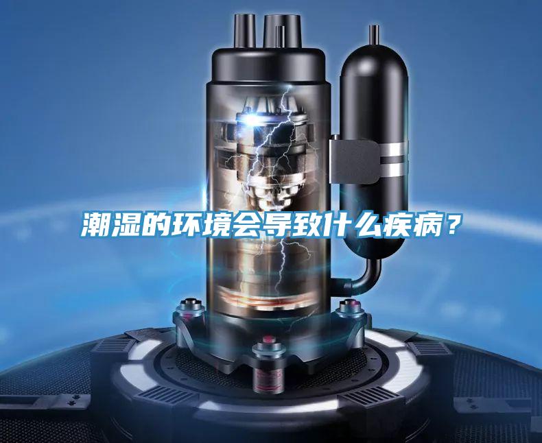 潮濕的環境會導致什么疾??？
